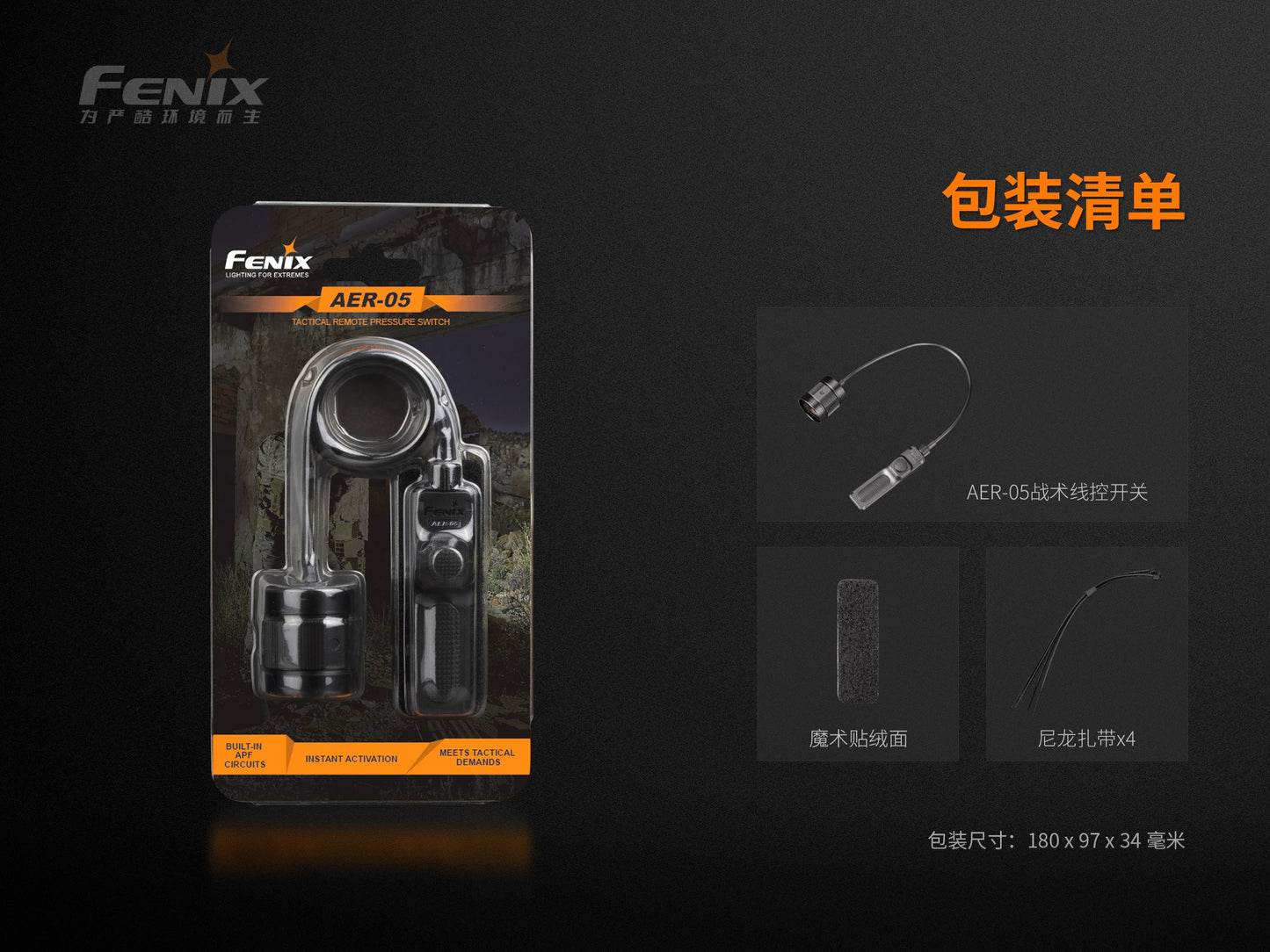 Fenix AER-05 戰術線控開關 手電筒 愛維斯 照明