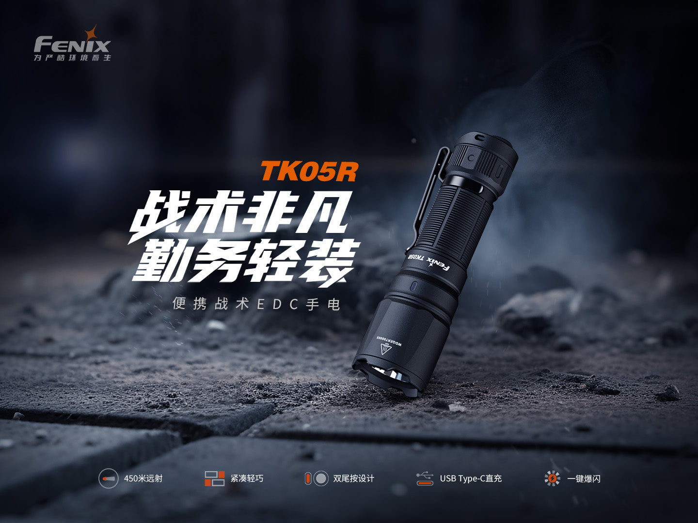 Fenix TK05R 1000流明 射程450米 USB Type-C IP68 手電筒 Flashlight 愛維斯 照明