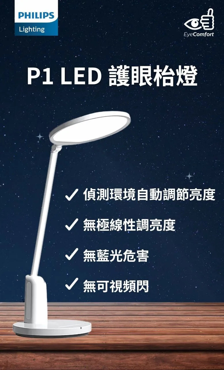 PHILIPS 66278 P1 LED 護眼枱燈 PHILIPS