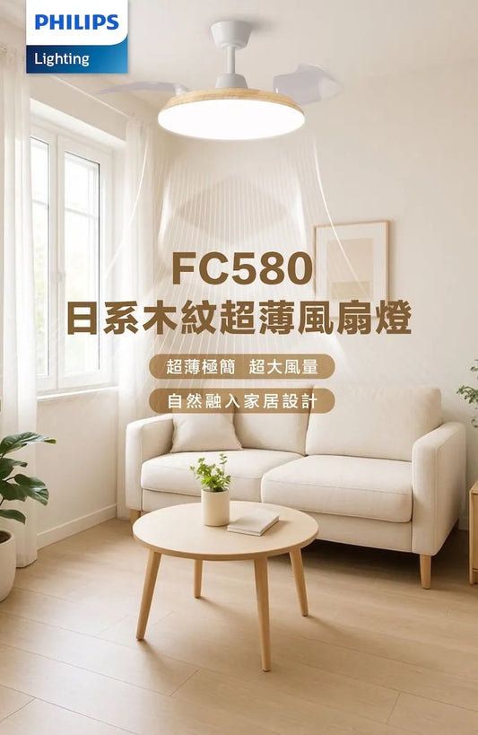 FC580 日系木紋超薄風扇燈 (預訂款, 預訂時間一星期) Philips