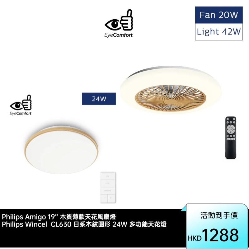 PHILIPS Amigo 19" 木質薄款天花風扇燈  + Philips Wincel CL630 日系木紋圓形 24W 多功能天花燈 Combo Set Philips