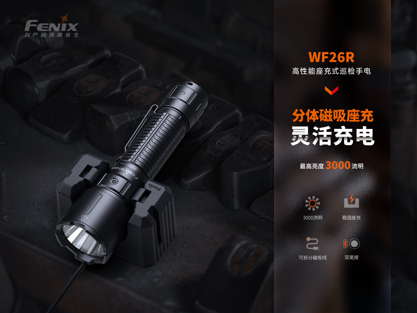 FENIX WF26R 愛維斯 照明