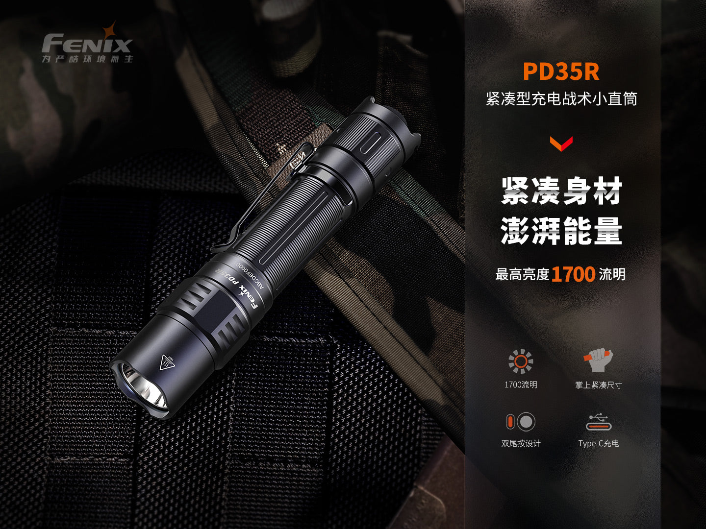 Fenix PD35R Luminus SFT40 1700流明lm 353米 USB-C充電戰術小直筒電筒 愛維斯 照明