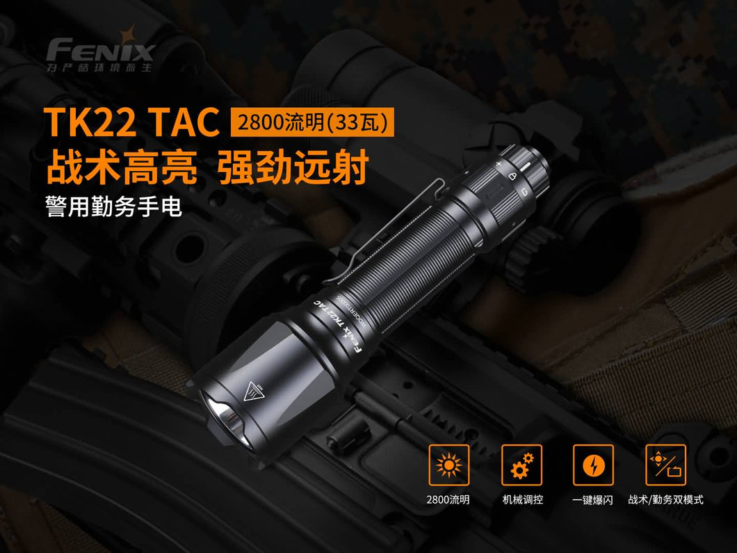 Fenix TK22 TAC 2800 流明 警用勤務手電筒