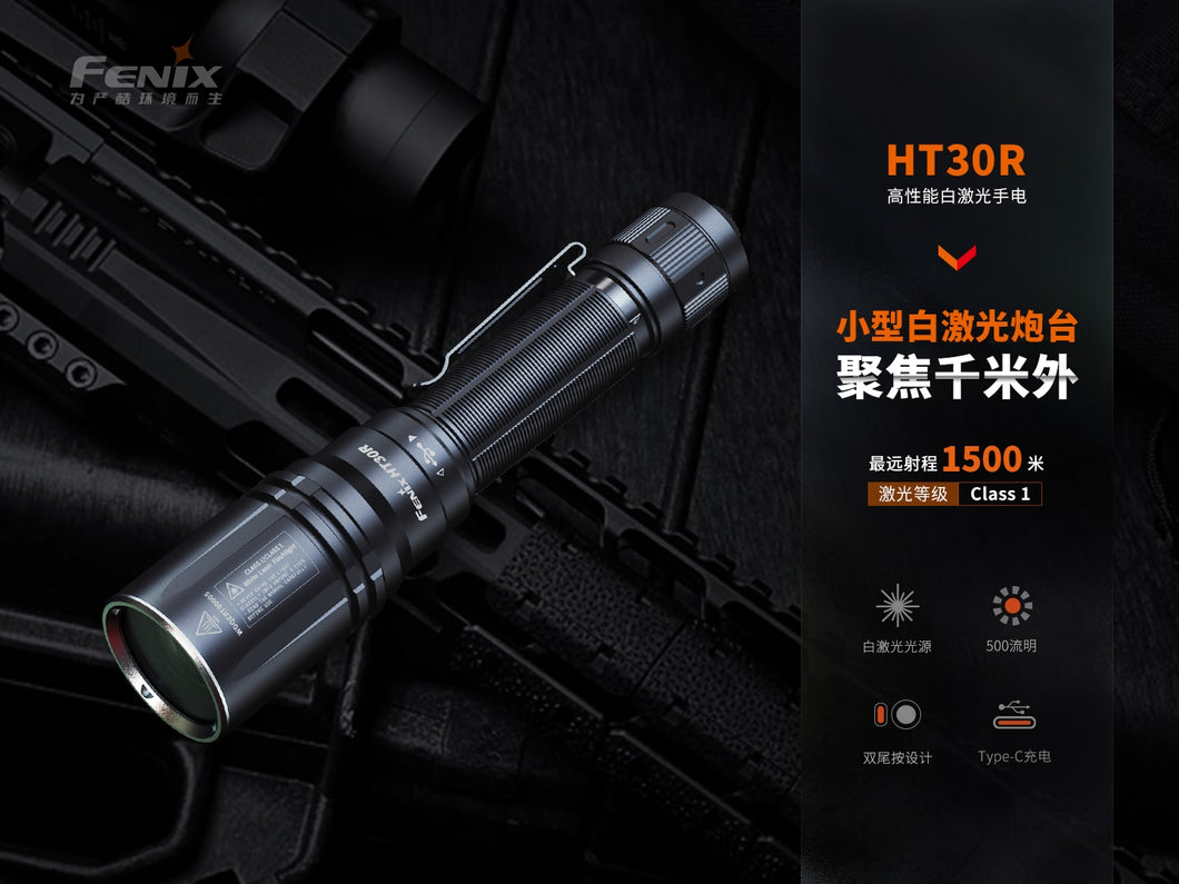 Fenix HT30R 高性能白鐳射手電筒 1500米 500流明