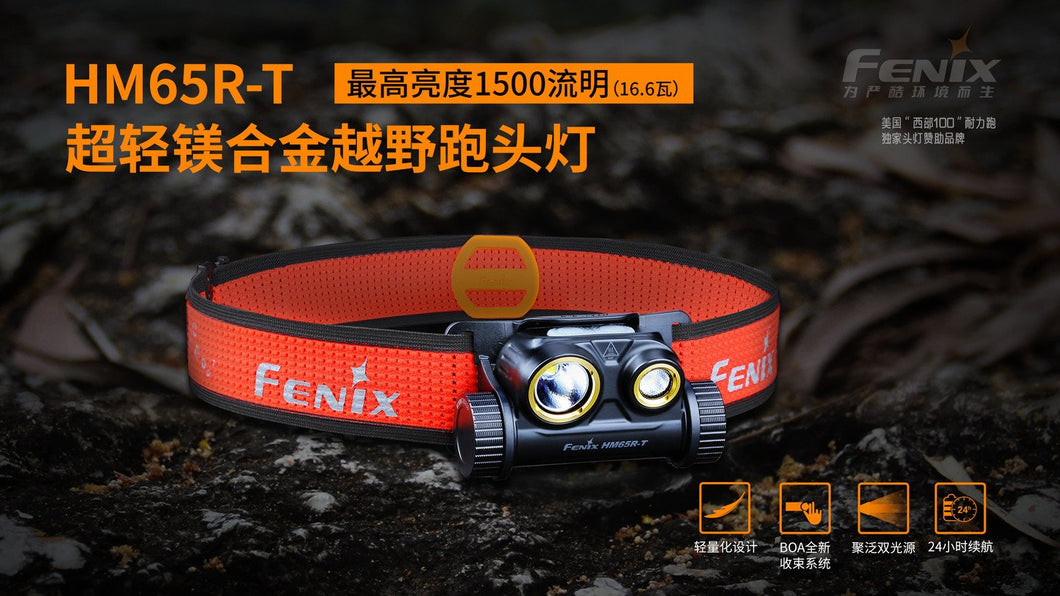 FENIX HM65R-T 超輕鎂合金越野跑頭燈