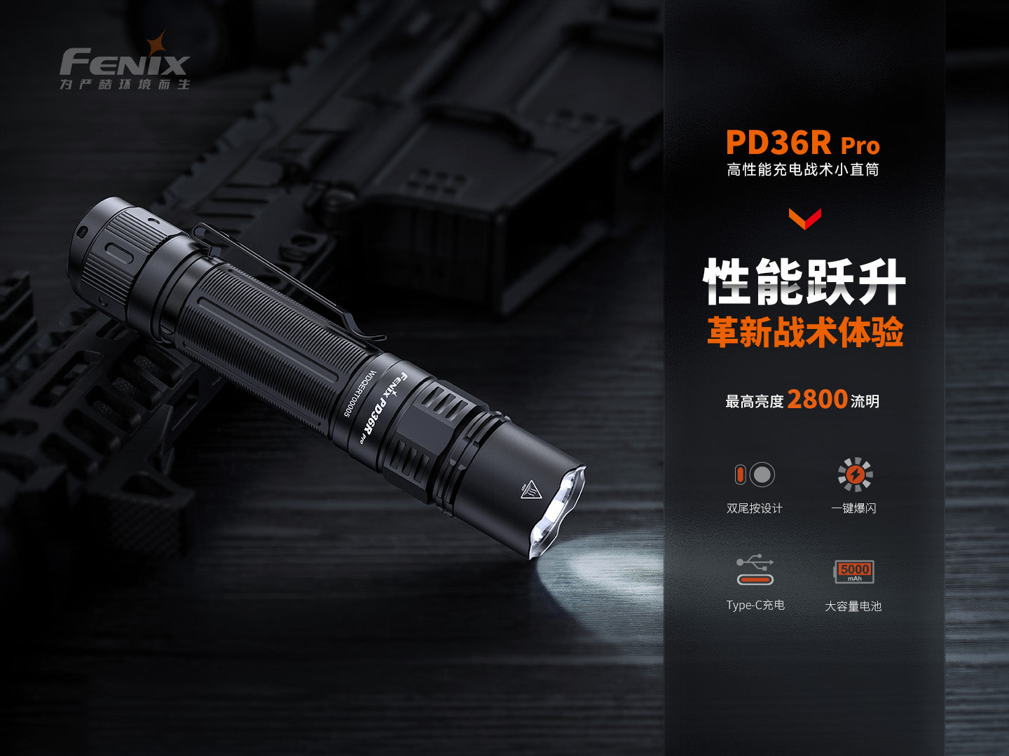 Fenix PD36R PRO 高性能充電戰術小直筒 手電筒 380米 2800流明 愛維斯 照明